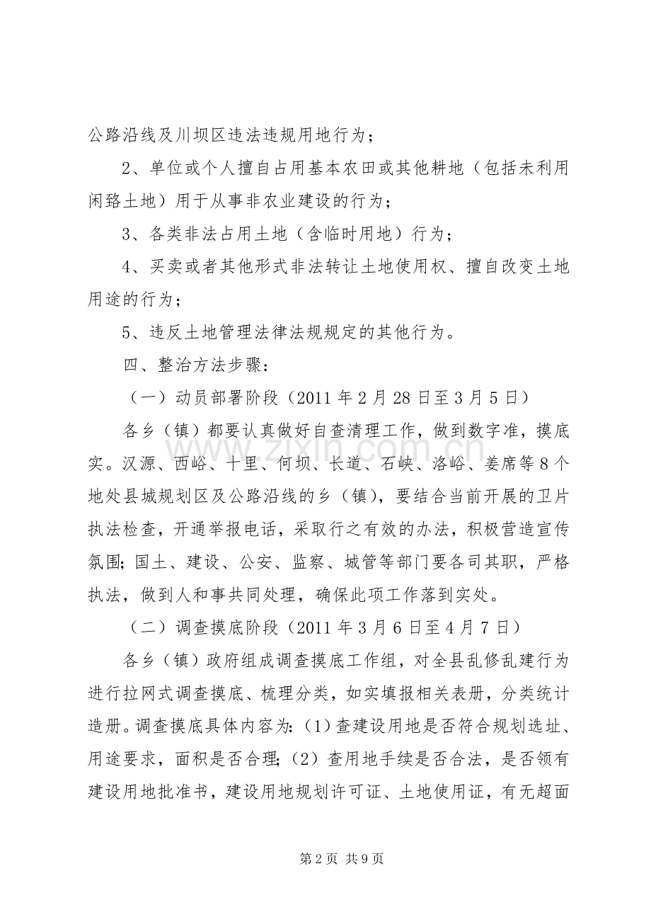 XX县区集中整治乱修乱建活动方案.docx_第2页