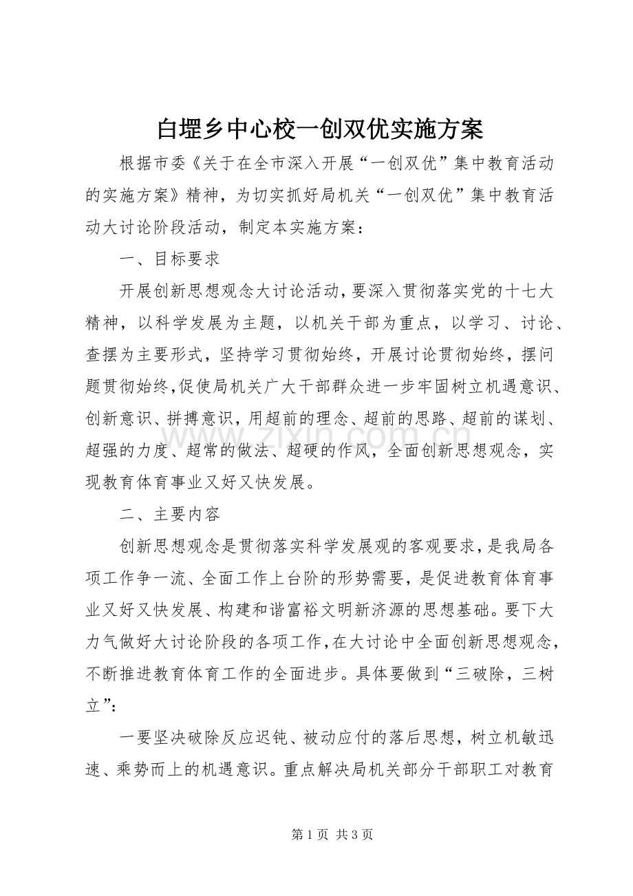 白堽乡中心校一创双优方案 .docx_第1页