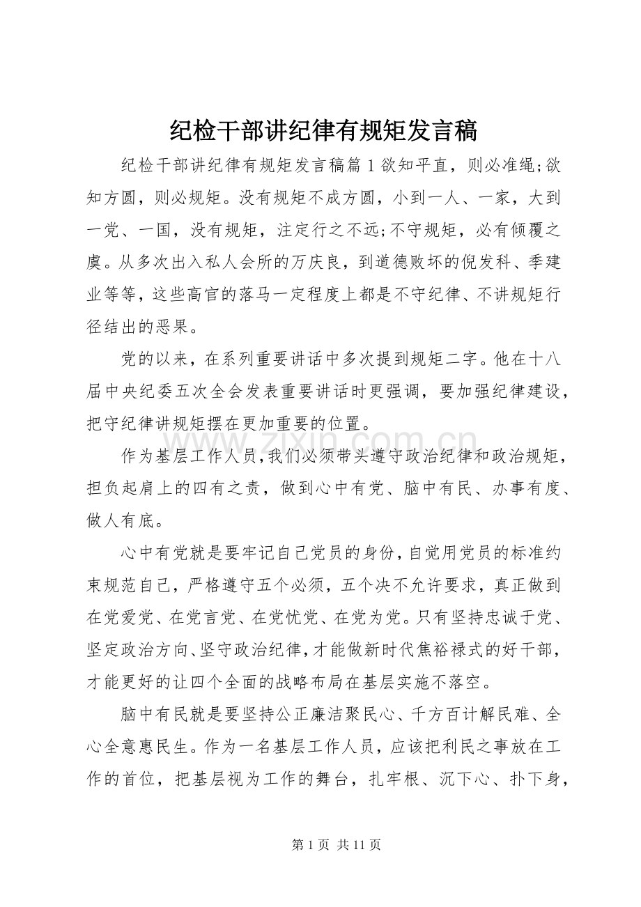 纪检干部讲纪律有规矩发言.docx_第1页