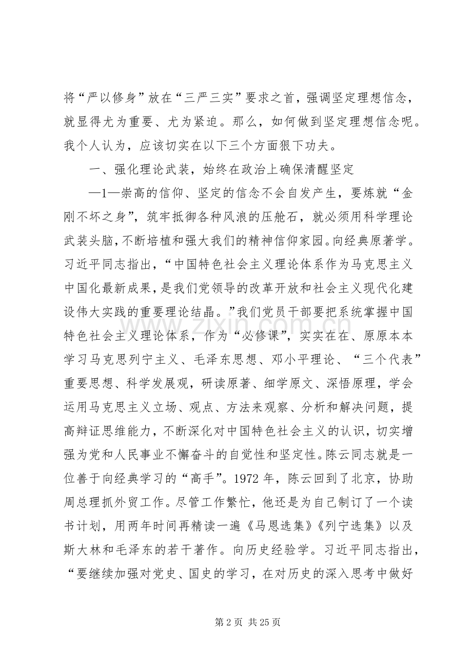 在“三严三实”专题教育学习讨论会上的发言稿(初稿).docx_第2页
