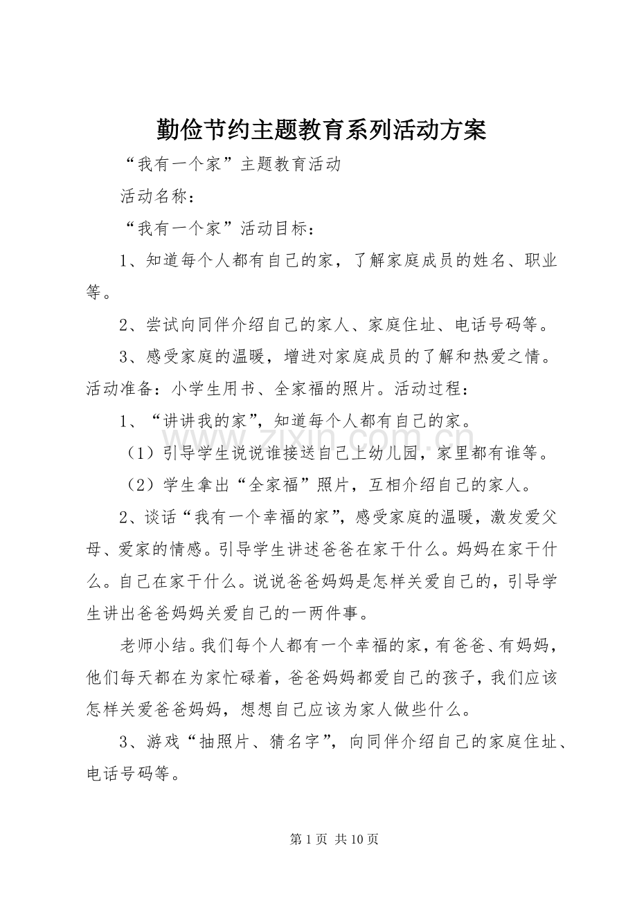 勤俭节约主题教育系列活动实施方案 .docx_第1页