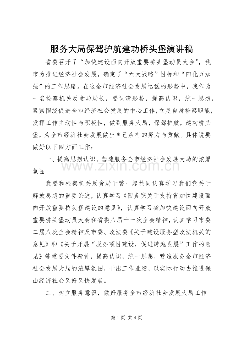 服务大局保驾护航建功桥头堡演讲稿.docx_第1页