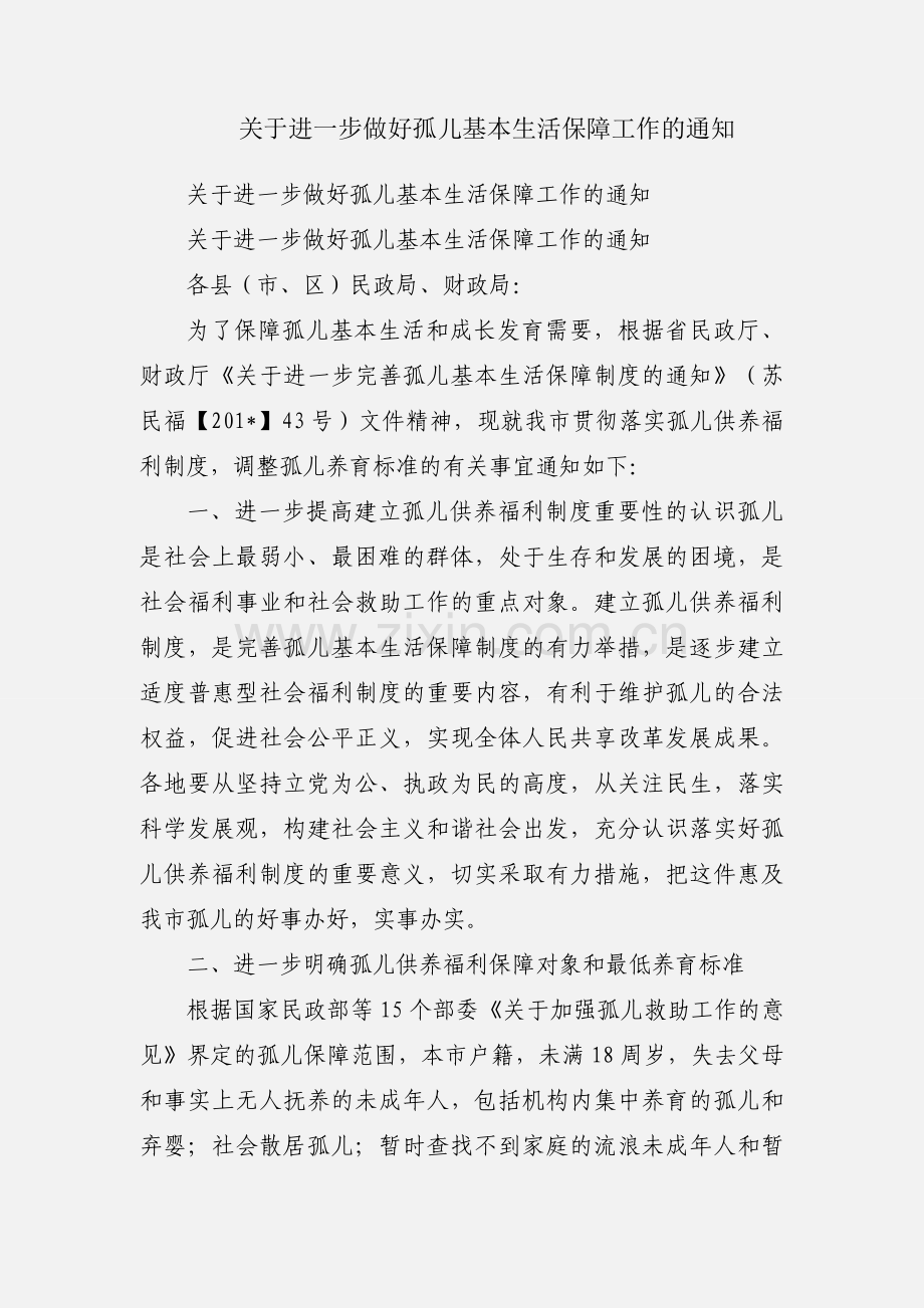 关于进一步做好孤儿基本生活保障工作的通知.docx_第1页