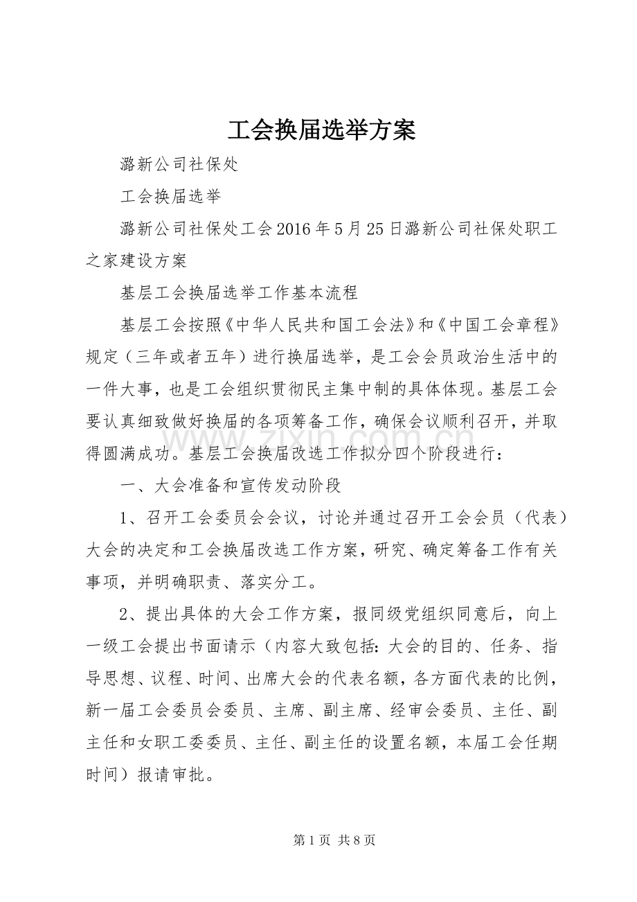 工会换届选举实施方案 .docx_第1页
