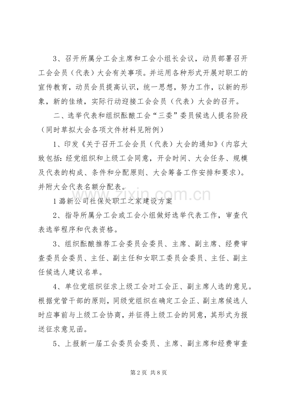 工会换届选举实施方案 .docx_第2页