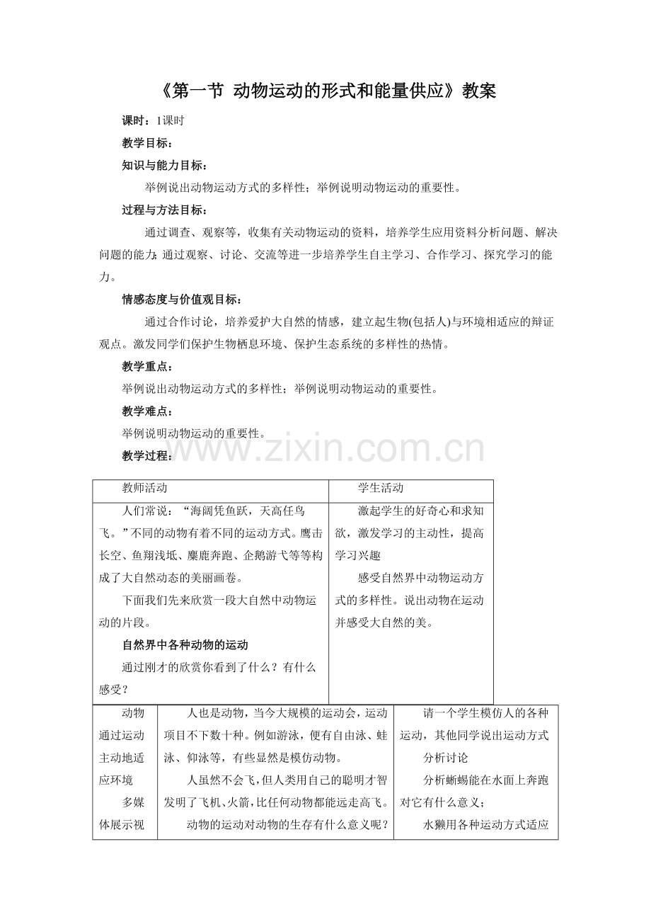 《第一节-动物运动的形式和能量供应》教案3.doc_第1页