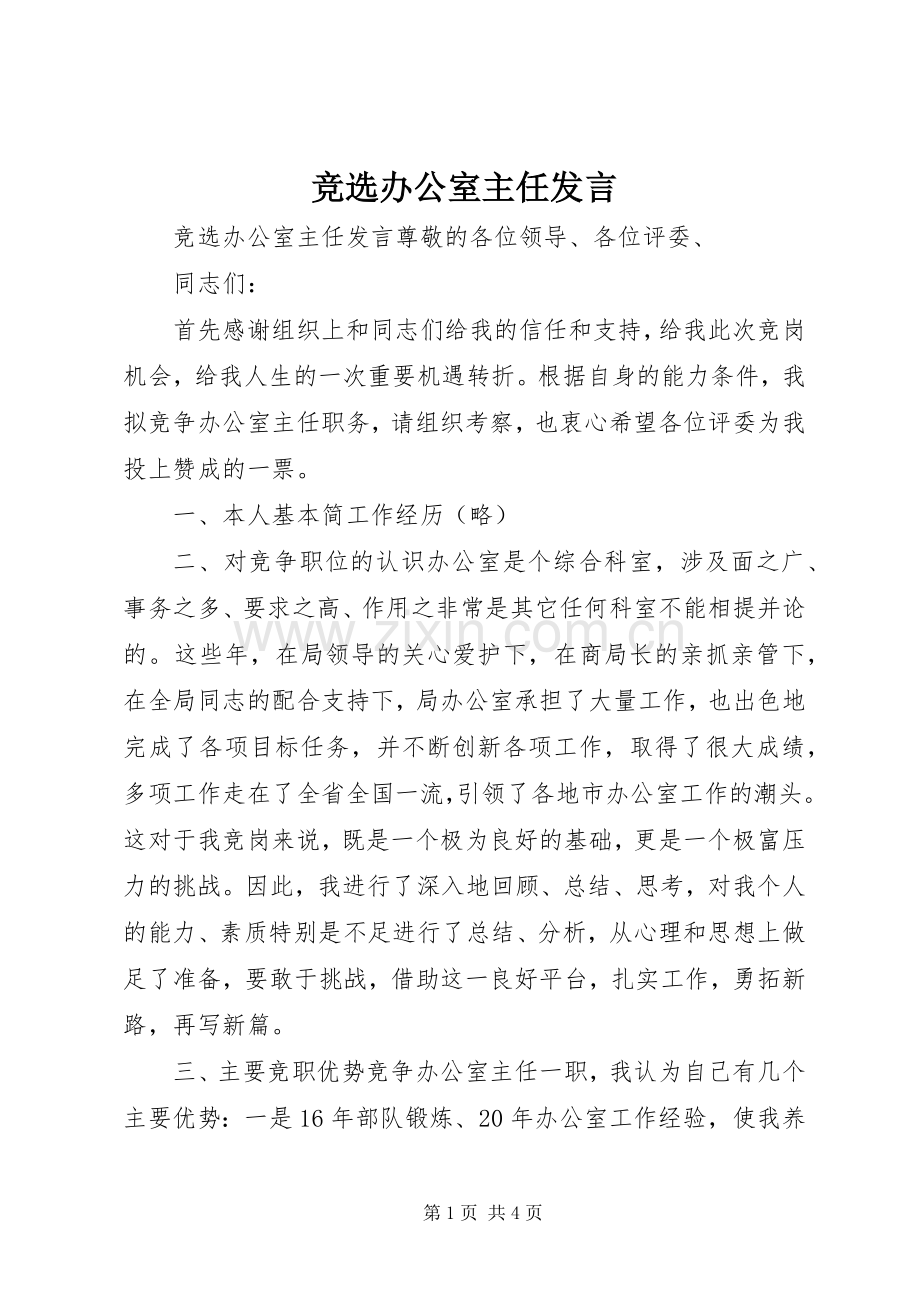 竞选办公室主任发言.docx_第1页