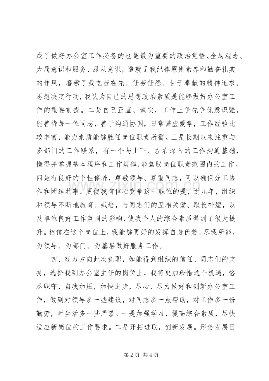 竞选办公室主任发言.docx_第2页