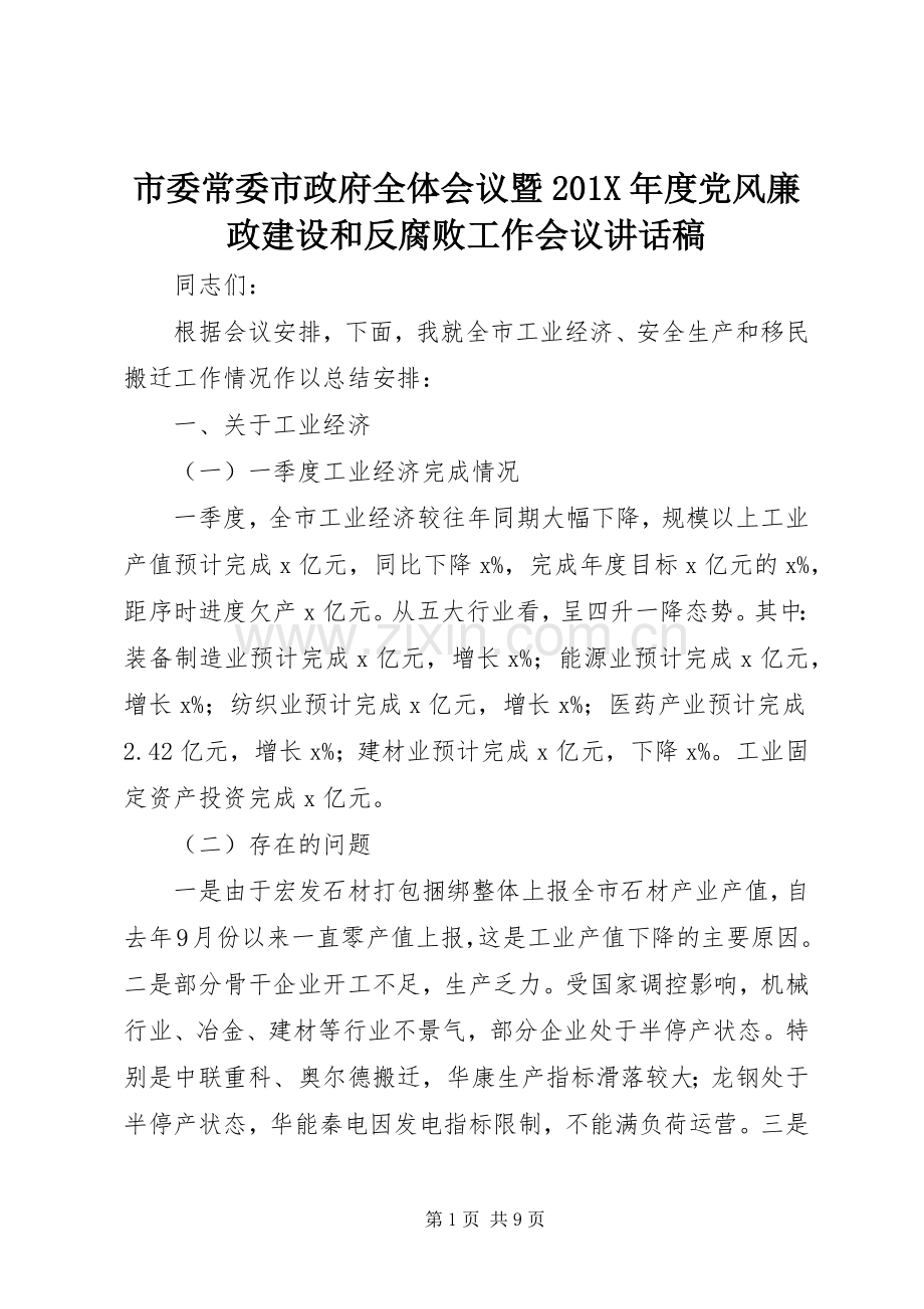 市委常委市政府全体会议暨201X年度党风廉政建设和反腐败工作会议讲话稿.docx_第1页