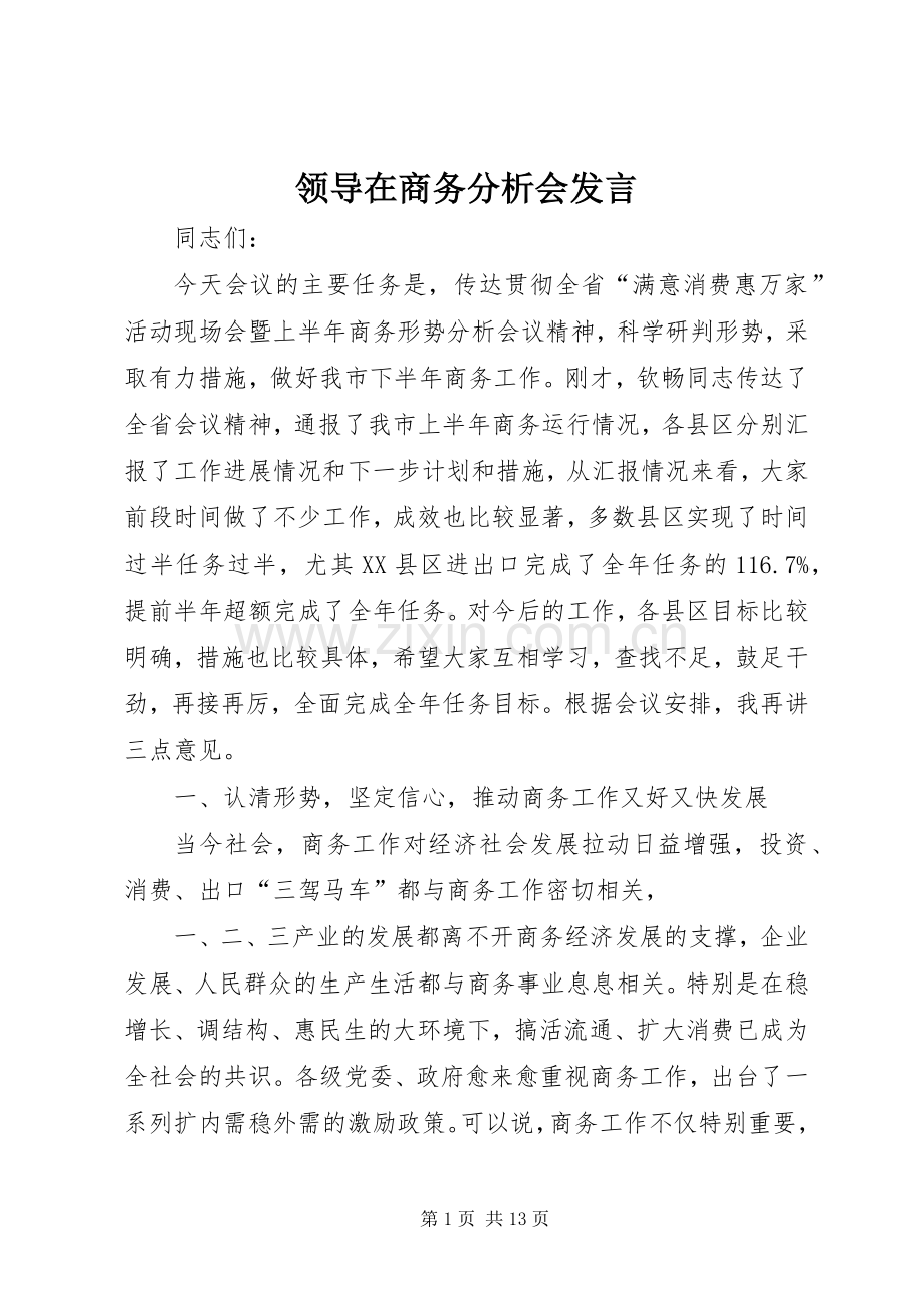 领导在商务分析会发言稿.docx_第1页