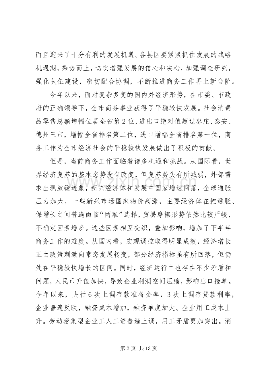 领导在商务分析会发言稿.docx_第2页