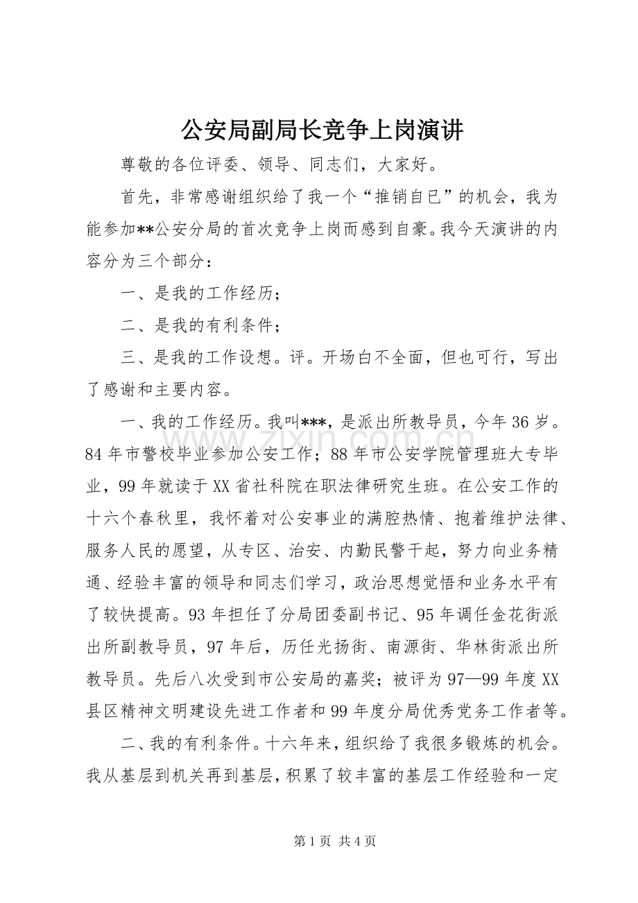公安局副局长竞争上岗演讲.docx_第1页