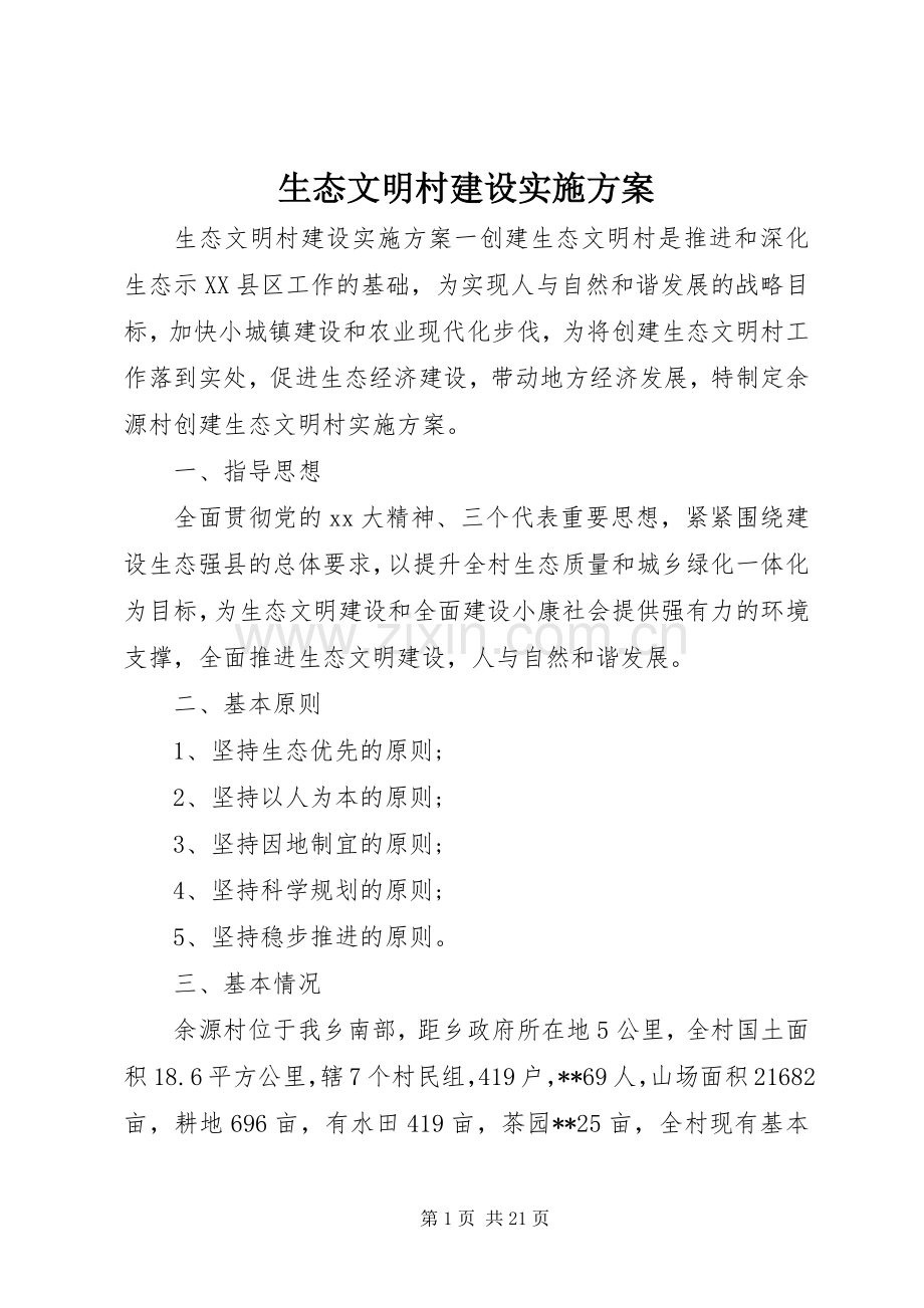 生态文明村建设方案.docx_第1页