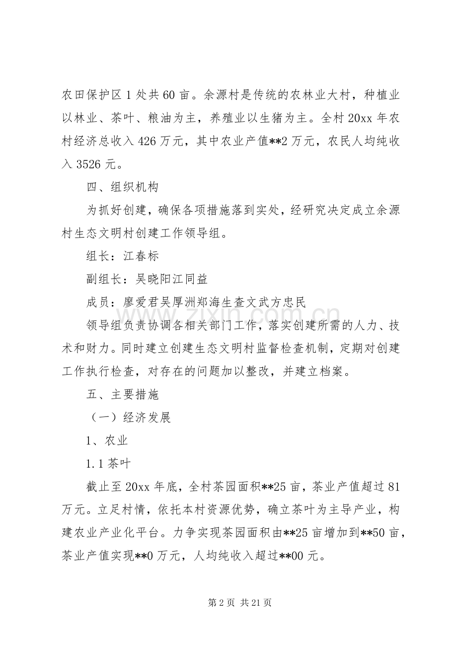 生态文明村建设方案.docx_第2页