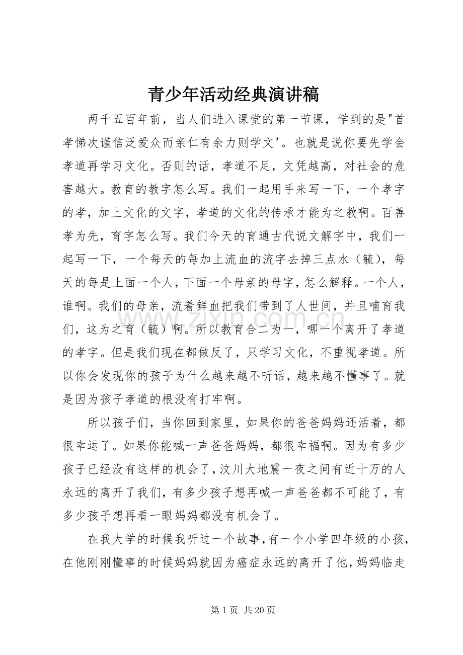 青少年活动经典演讲稿.docx_第1页