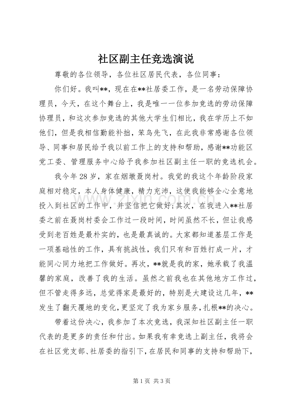 社区副主任竞选演说稿.docx_第1页