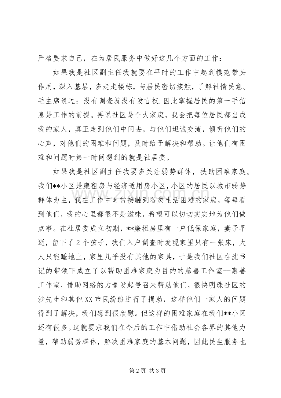 社区副主任竞选演说稿.docx_第2页