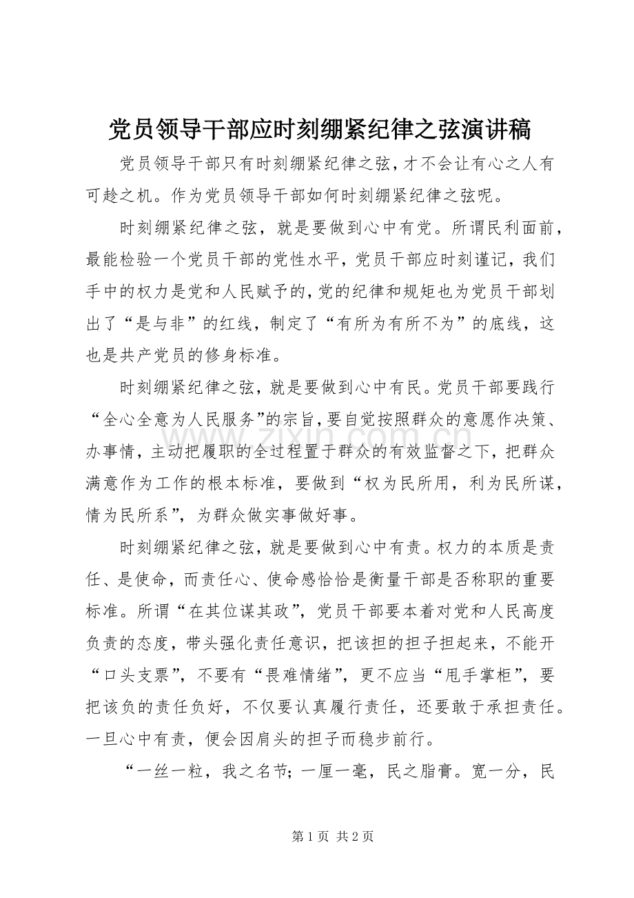 党员领导干部应时刻绷紧纪律之弦演讲稿.docx_第1页