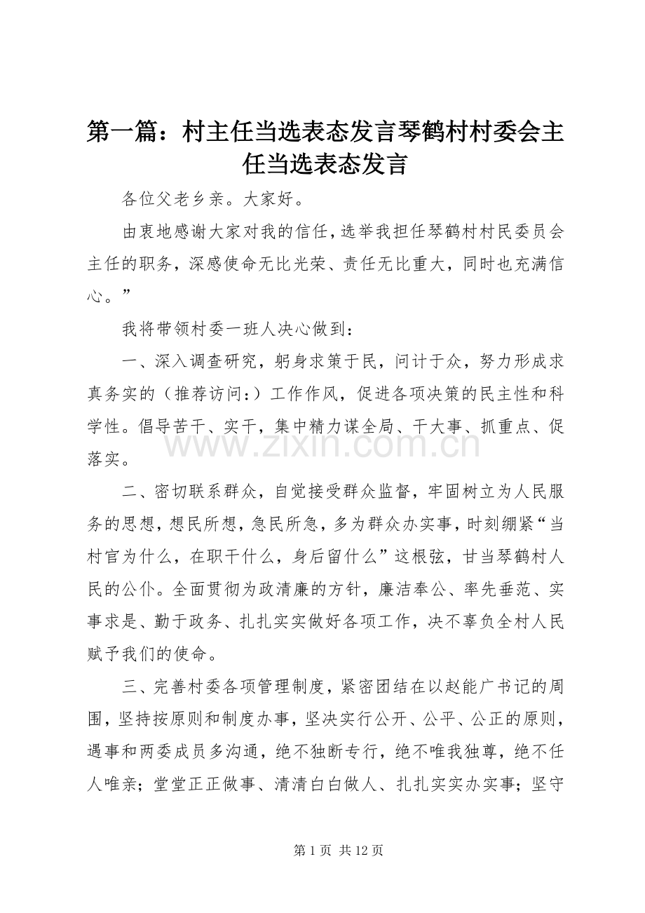 第一篇：村主任当选表态发言稿琴鹤村村委会主任当选表态发言稿.docx_第1页