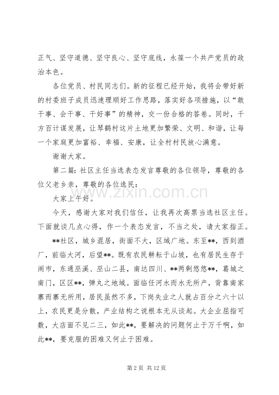 第一篇：村主任当选表态发言稿琴鹤村村委会主任当选表态发言稿.docx_第2页