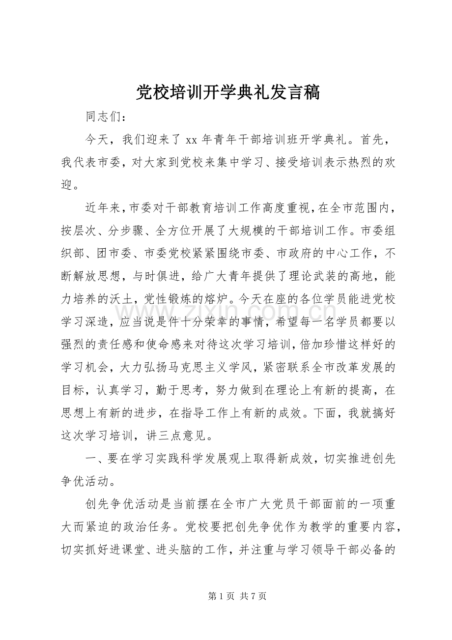 党校培训开学典礼发言.docx_第1页