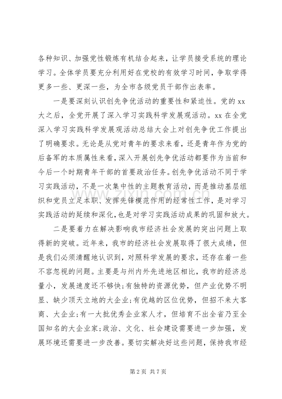党校培训开学典礼发言.docx_第2页