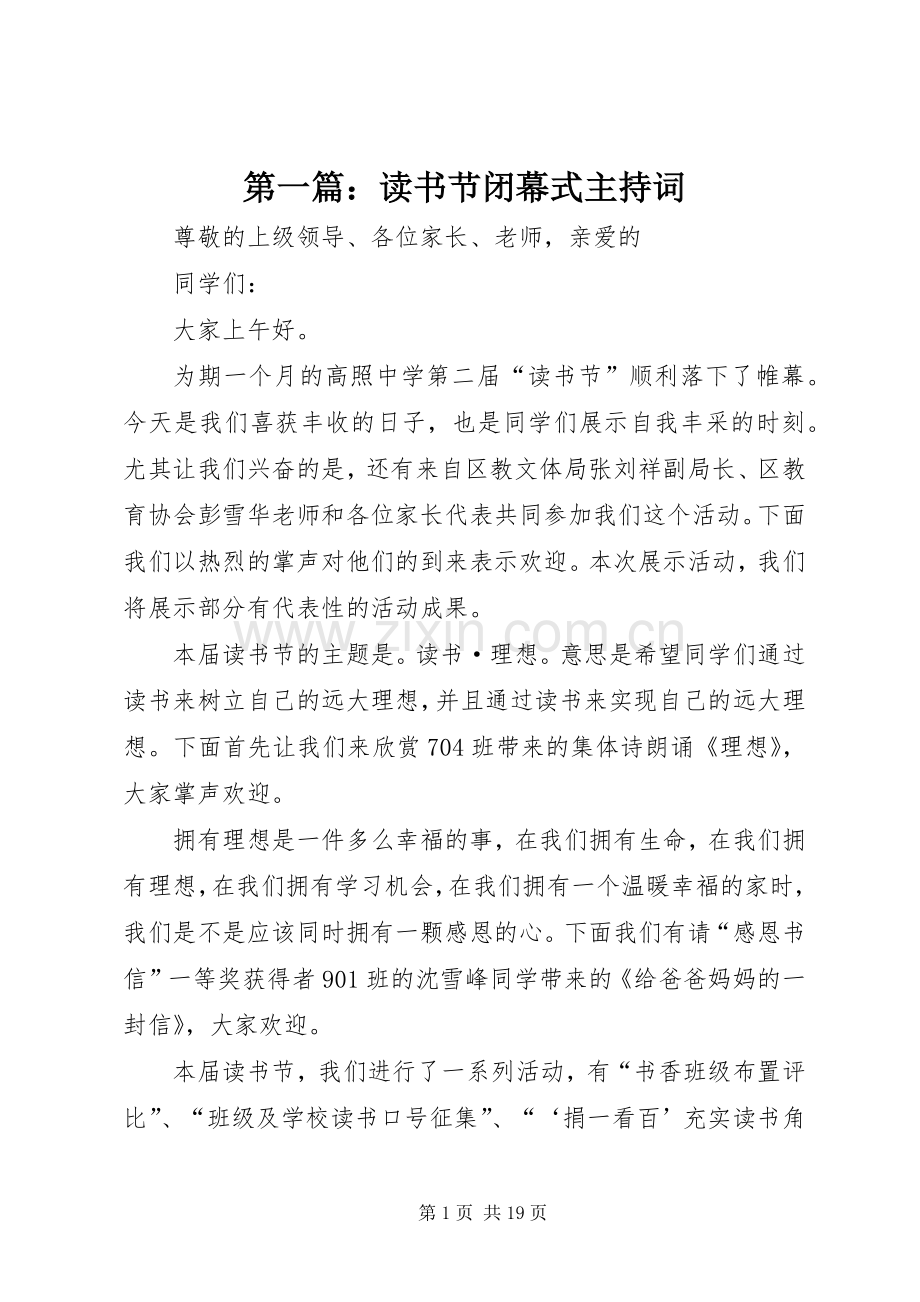 第一篇：读书节闭幕式主持词.docx_第1页
