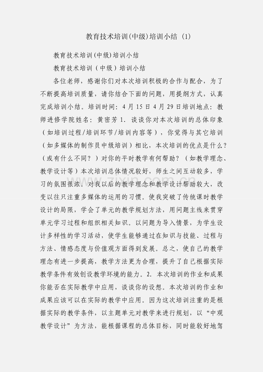 教育技术培训(中级)培训小结 (1).docx_第1页