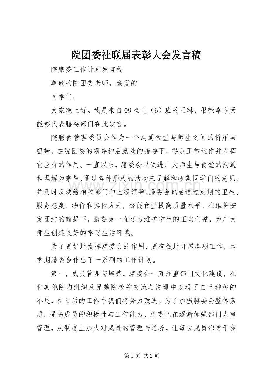院团委社联届表彰大会发言稿范文.docx_第1页