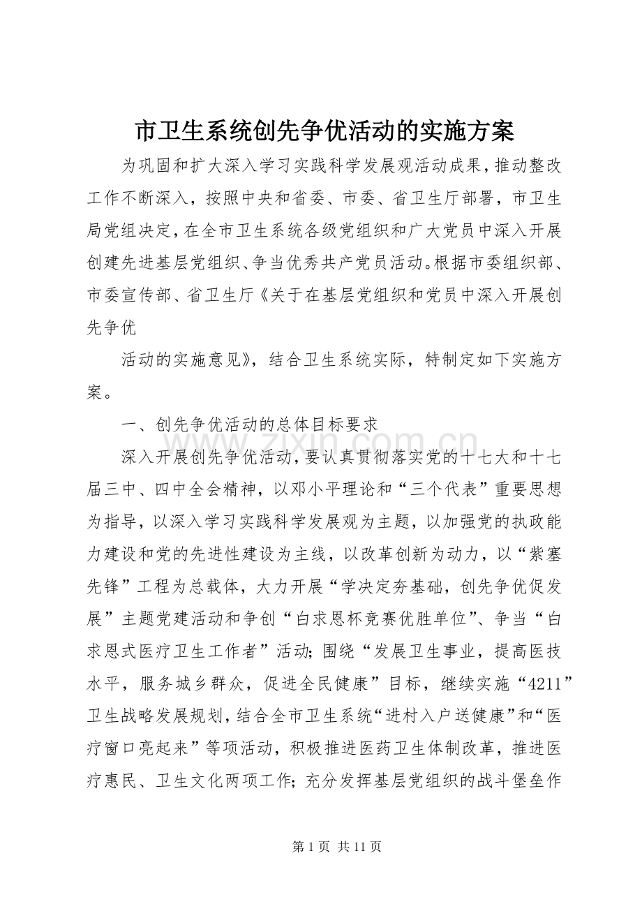 市卫生系统创先争优活动的方案.docx_第1页