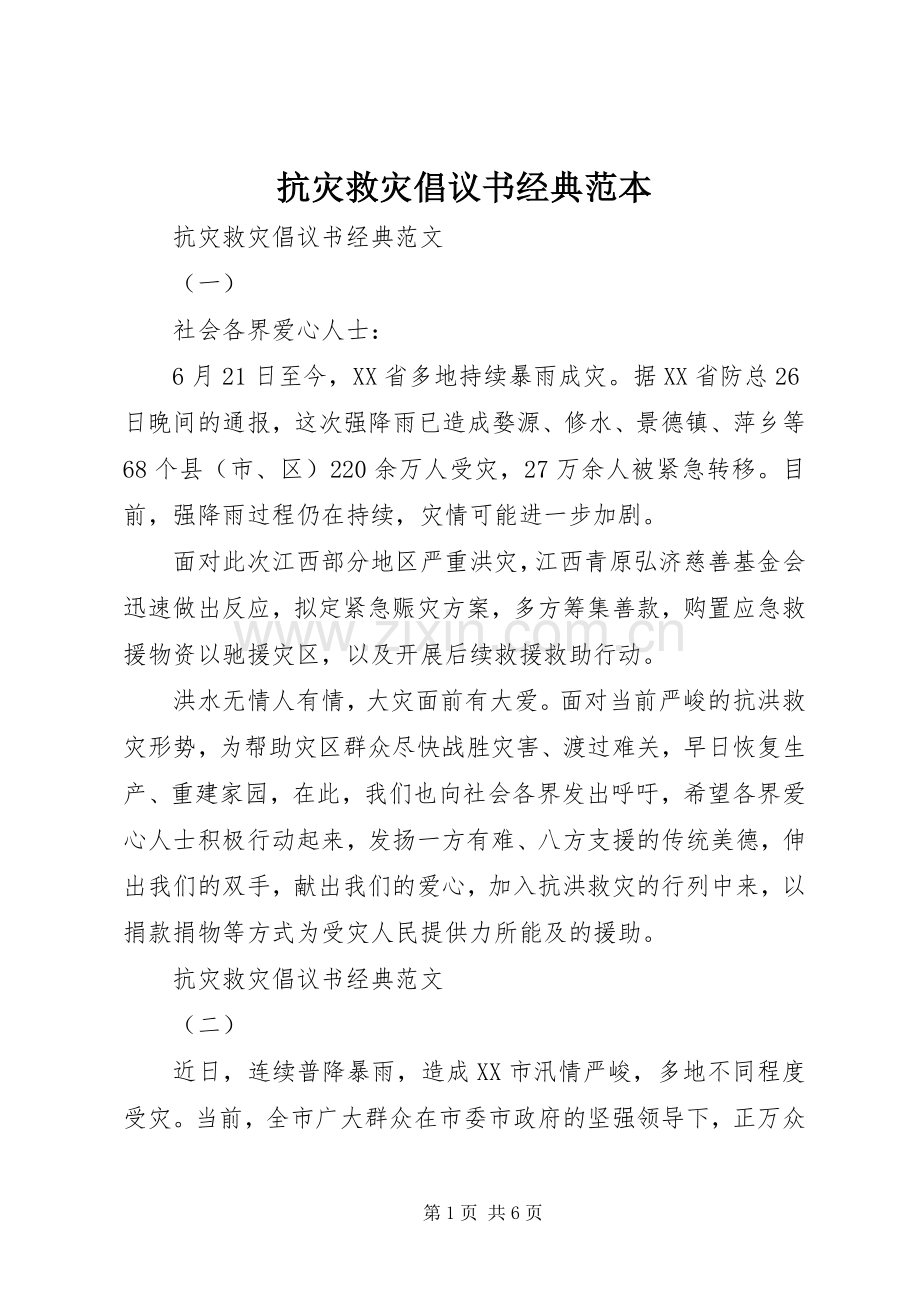 抗灾救灾倡议书经典范本.docx_第1页