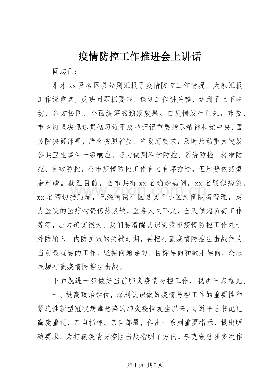 疫情防控工作推进会上讲话.docx_第1页
