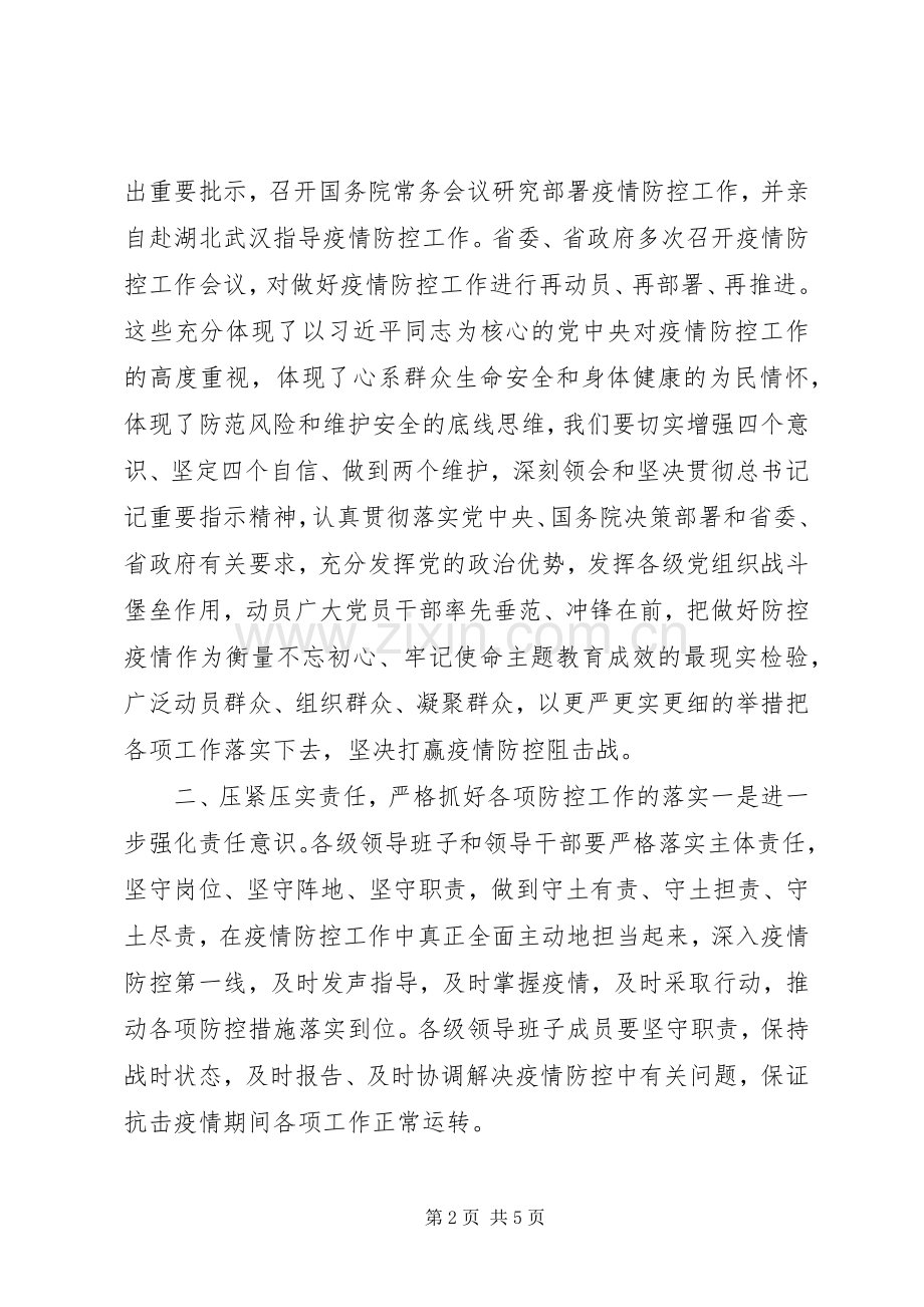 疫情防控工作推进会上讲话.docx_第2页