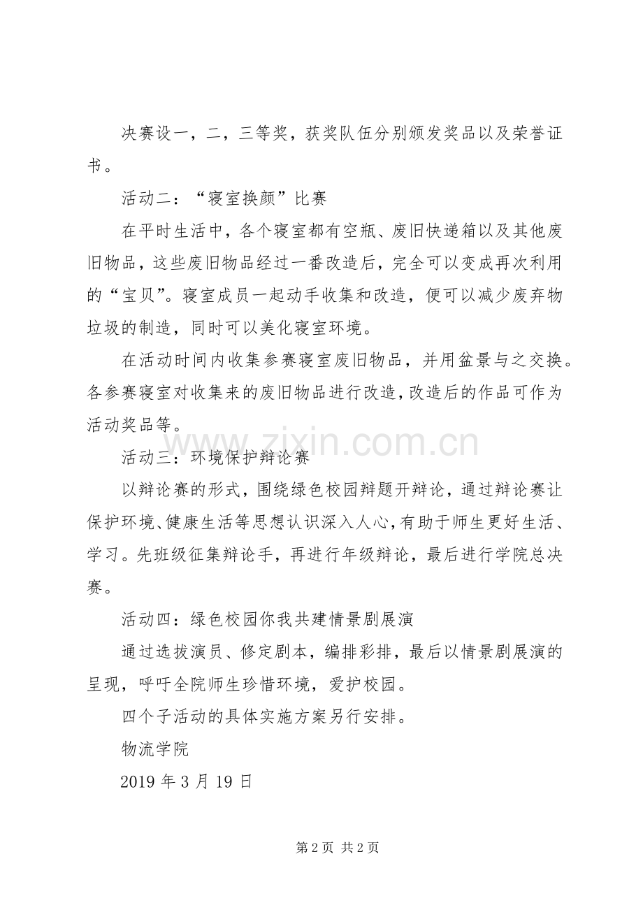 XX年绿色校园创建活动实施方案.docx_第2页