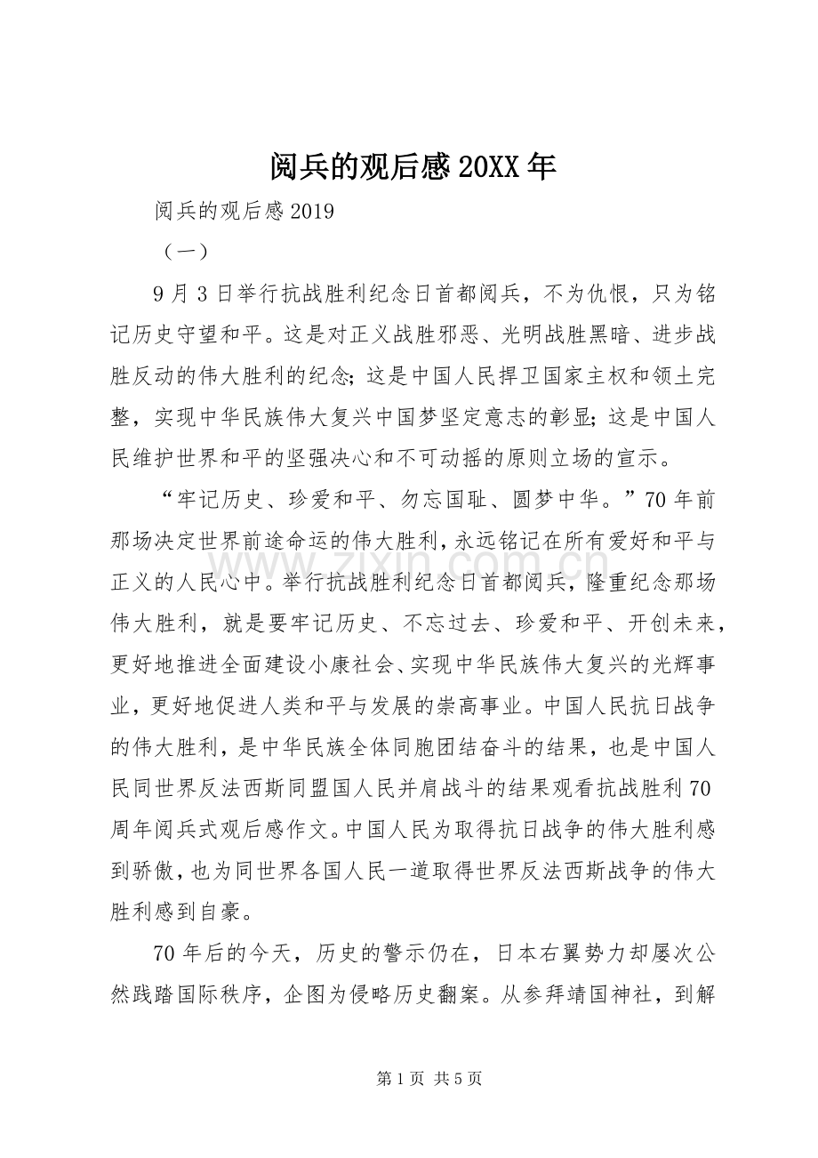 阅兵的观后感20XX年 .docx_第1页
