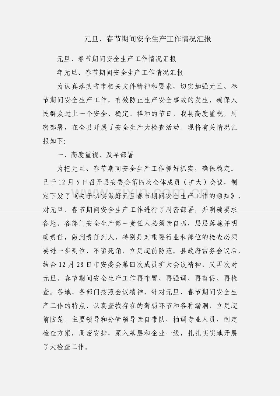 元旦、春节期间安全生产工作情况汇报.docx_第1页
