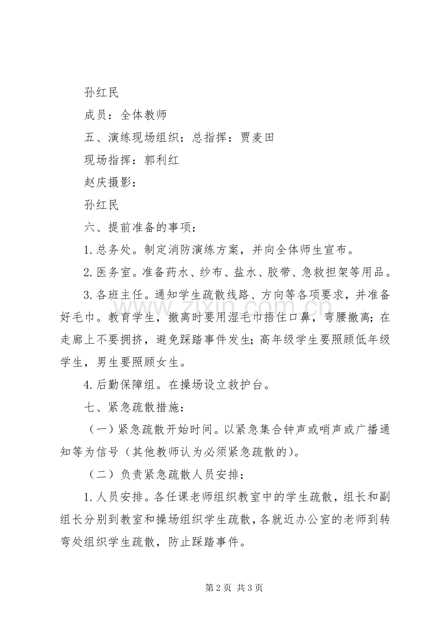 小学消防演练实施方案.docx_第2页