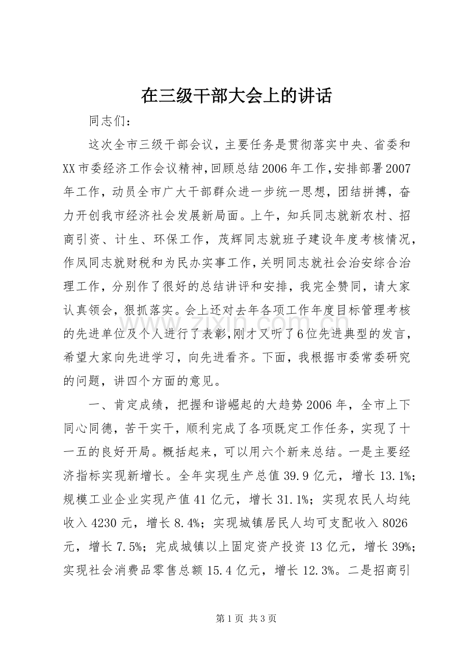 在三级干部大会上的讲话.docx_第1页