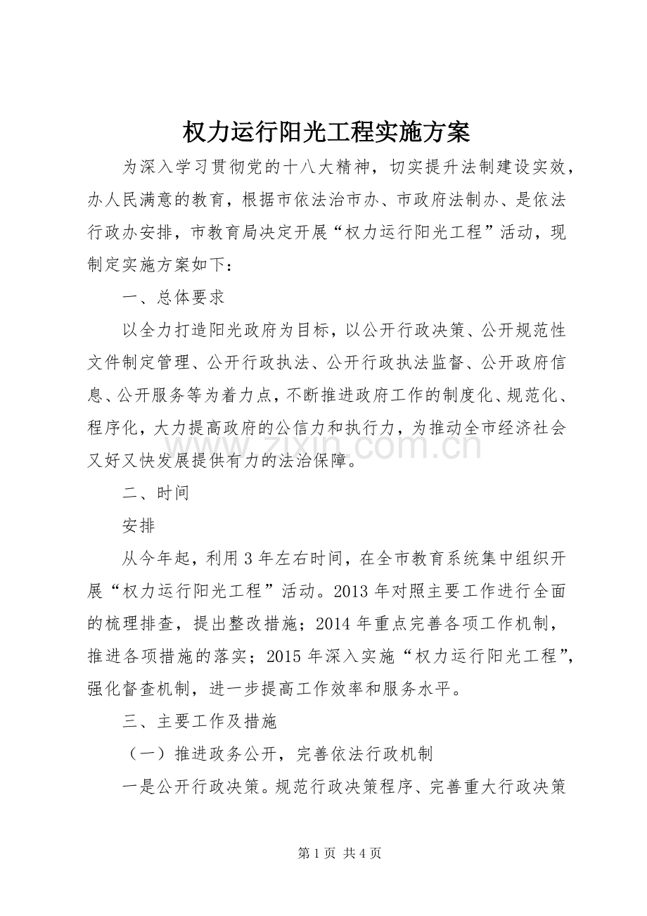 权力运行阳光工程方案.docx_第1页