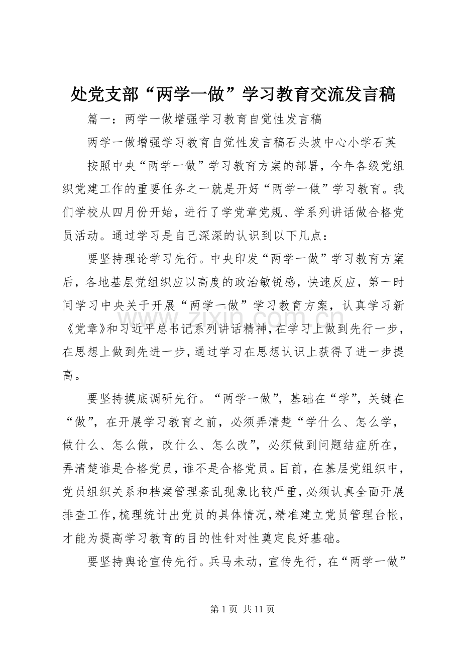 处党支部“两学一做”学习教育交流发言.docx_第1页