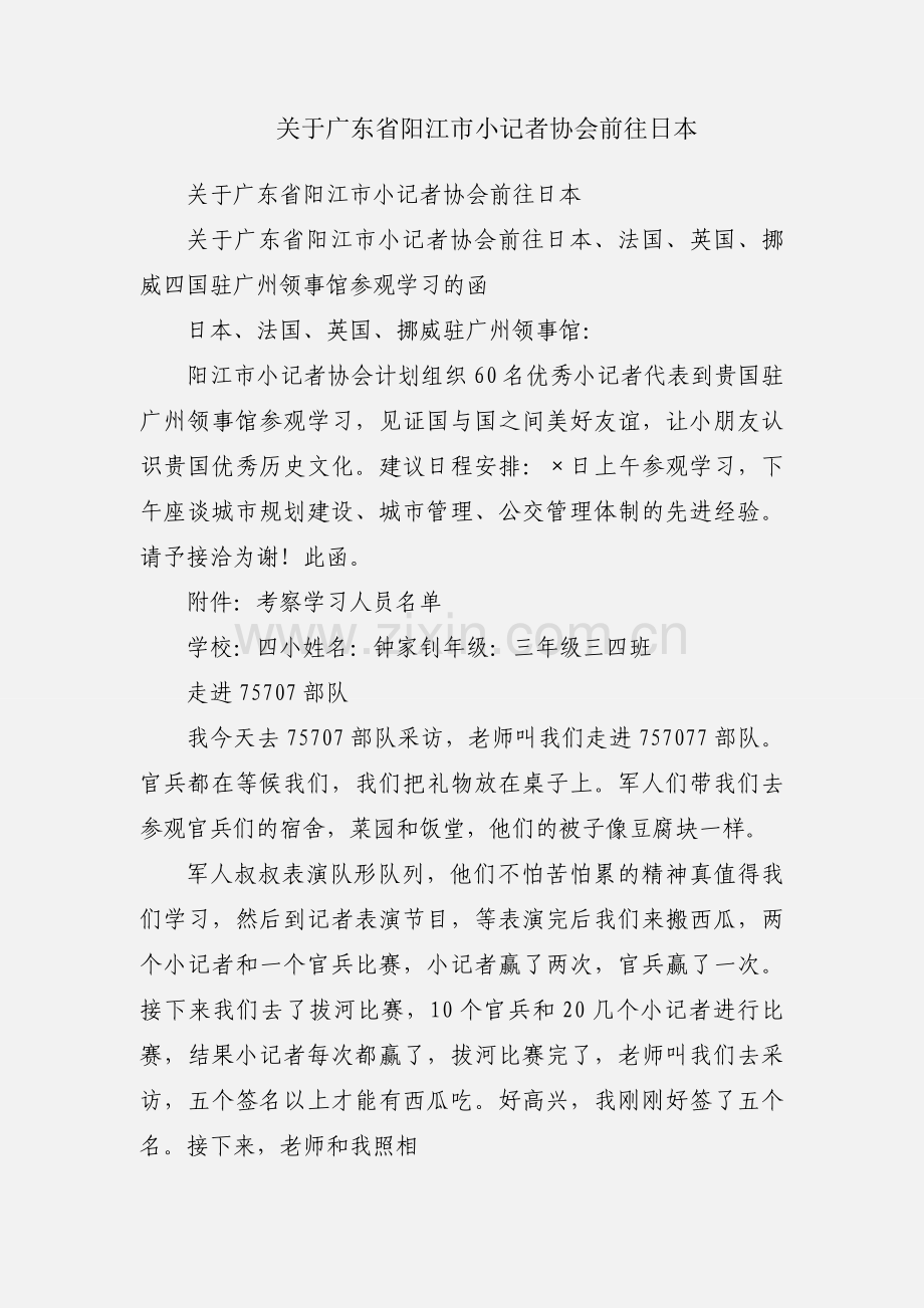 关于广东省阳江市小记者协会前往日本.docx_第1页