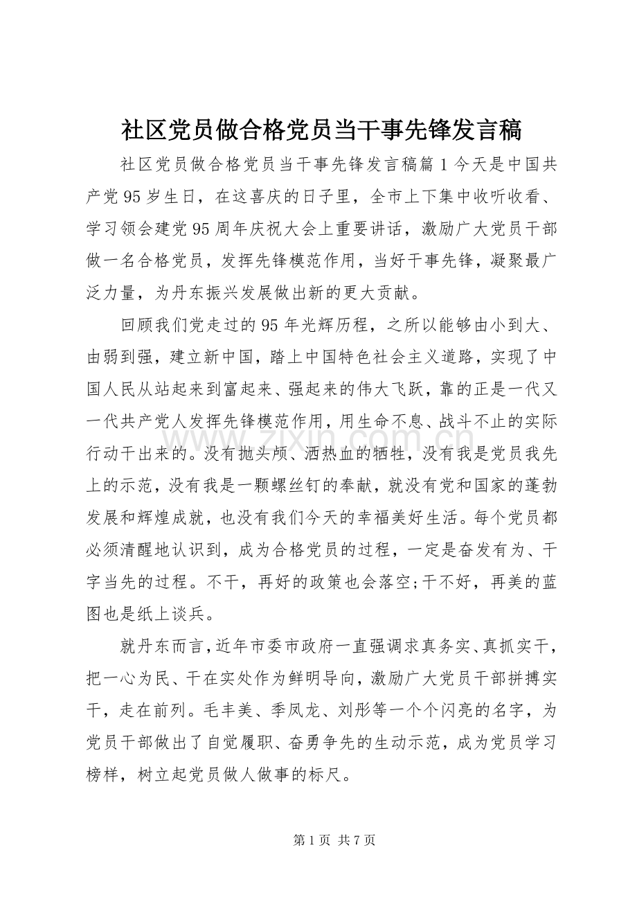 社区党员做合格党员当干事先锋发言.docx_第1页