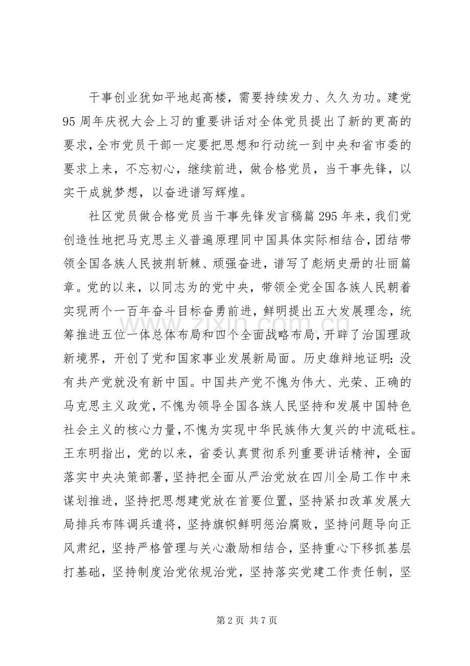 社区党员做合格党员当干事先锋发言.docx_第2页