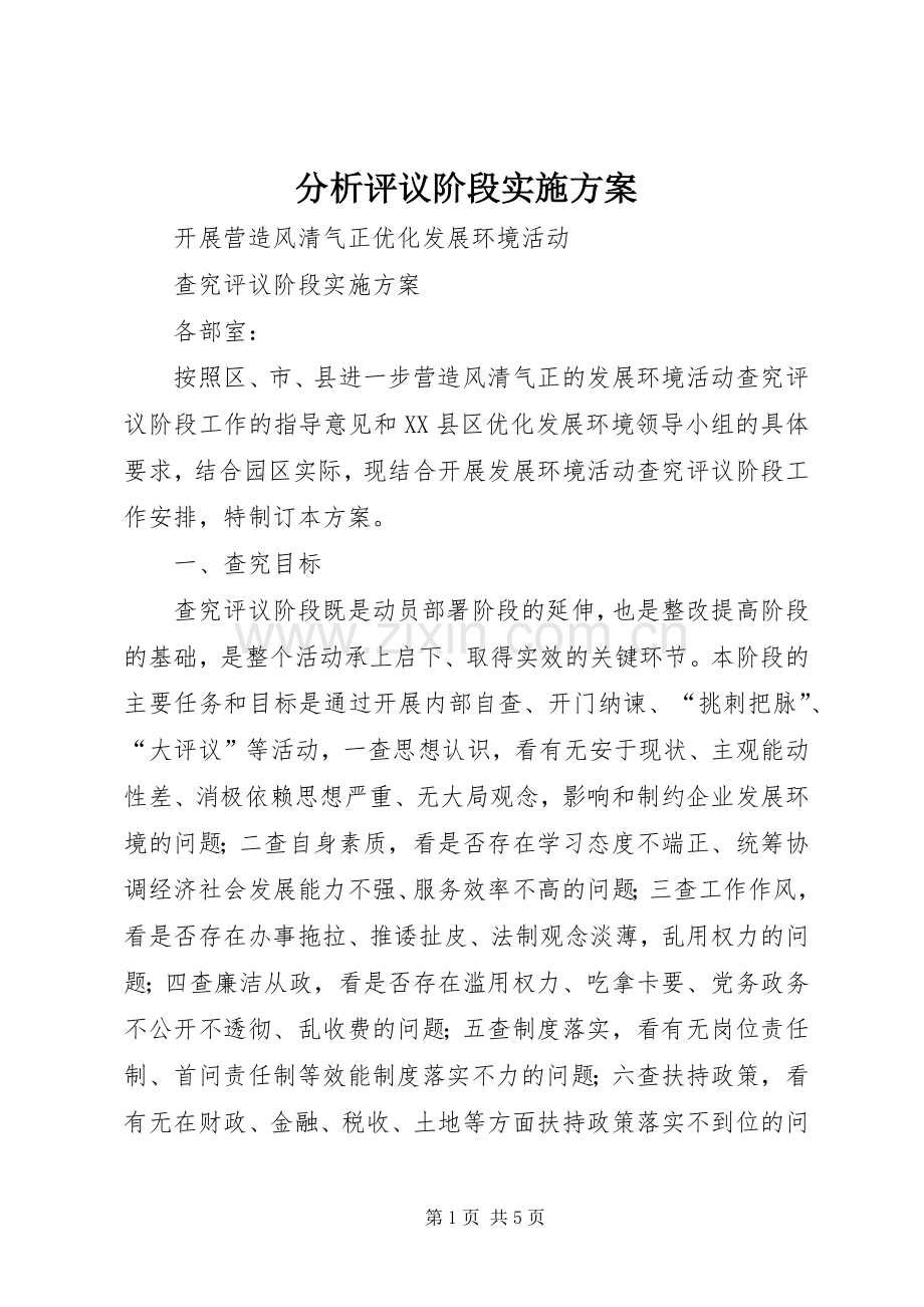 分析评议阶段方案 (2).docx_第1页