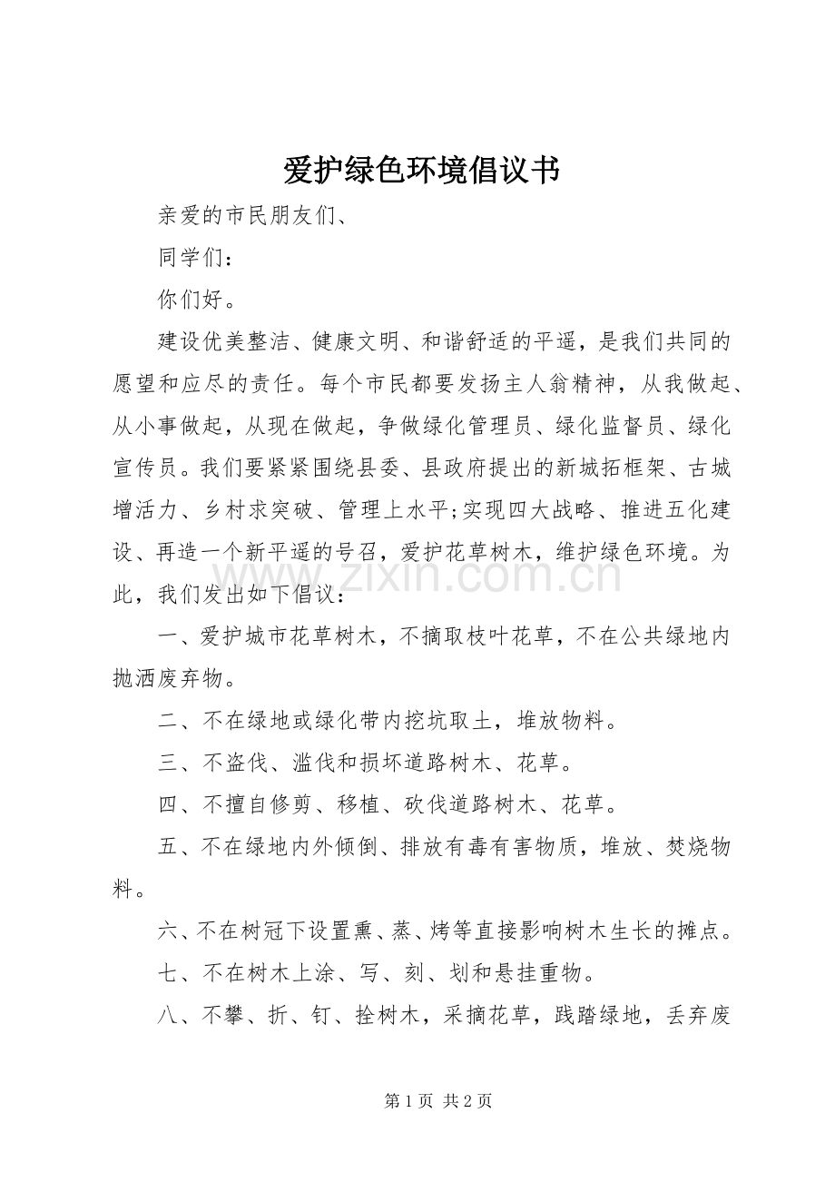 爱护绿色环境倡议书.docx_第1页