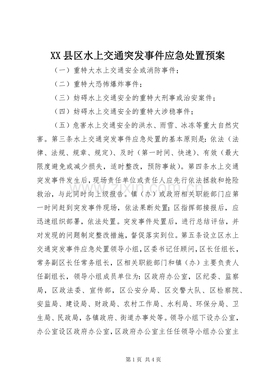 XX县区水上交通突发事件应急预案.docx_第1页