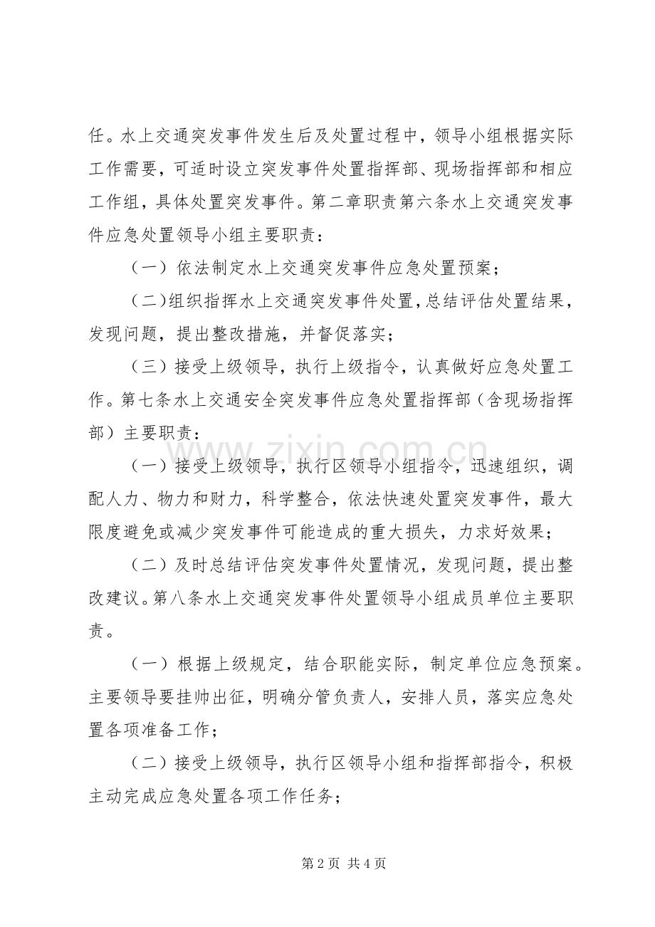 XX县区水上交通突发事件应急预案.docx_第2页