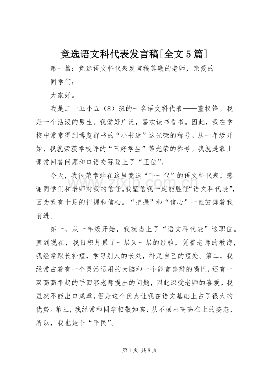 竞选语文科代表发言稿范文[全文5篇].docx_第1页