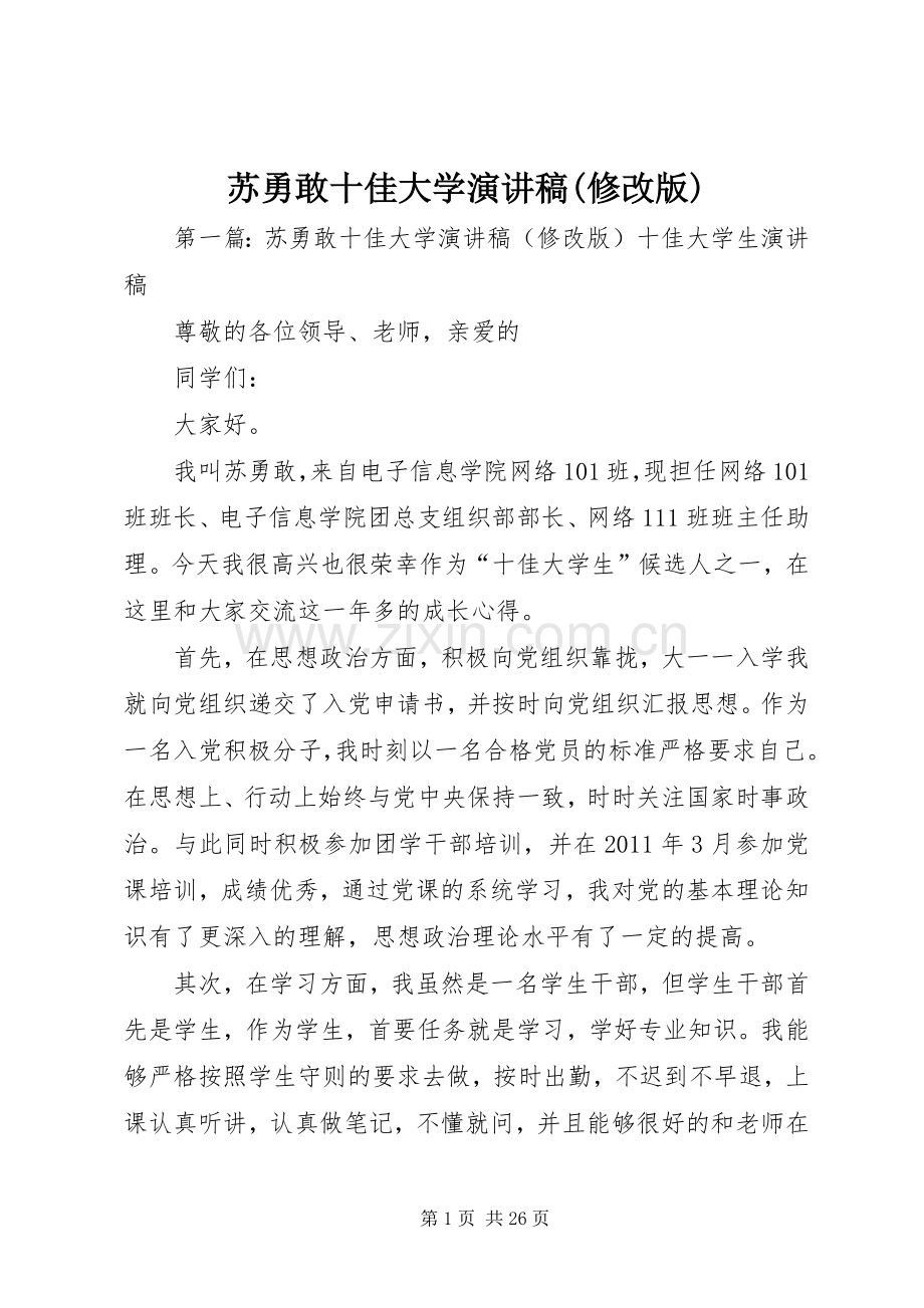 苏勇敢十佳大学演讲稿(修改版).docx_第1页