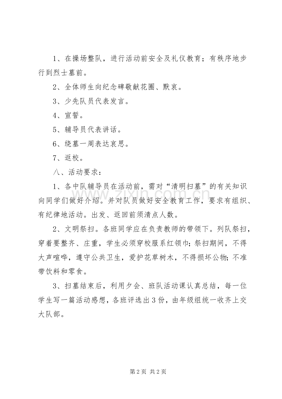 清明节祭扫烈士墓实施方案.docx_第2页